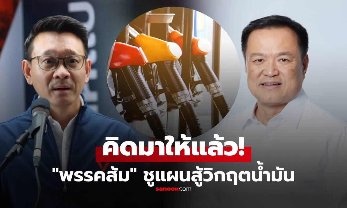 พรรคประชาชนแนะรัฐบาล “อนุทิน” เลิกขอโทษแล้วลงมือทำ เปิด 4 แผนสู้ศึกน้ำมันแพง