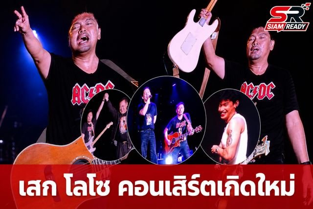เสก โลโซ เปิดใจในคอนเสิร์ตเกิดใหม่ ลั่นชีวิตนี้จะไม่กลับไปติดคุกอีก พร้อมยกย่อง กานต์ คือคนสุดท้ายของชีวิต