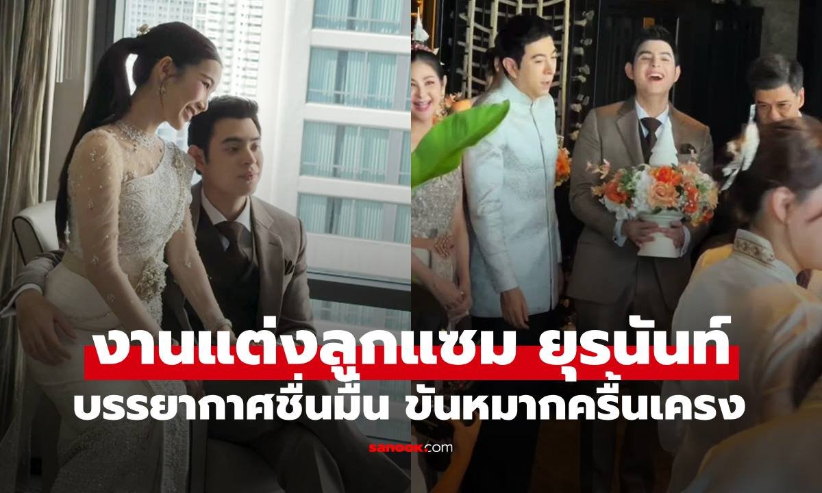 บรรยากาศสุดชื่นมื่น งานแต่ง ยุรการ ภมรมนตรี ลูกชาย แซม ยุรนันท์