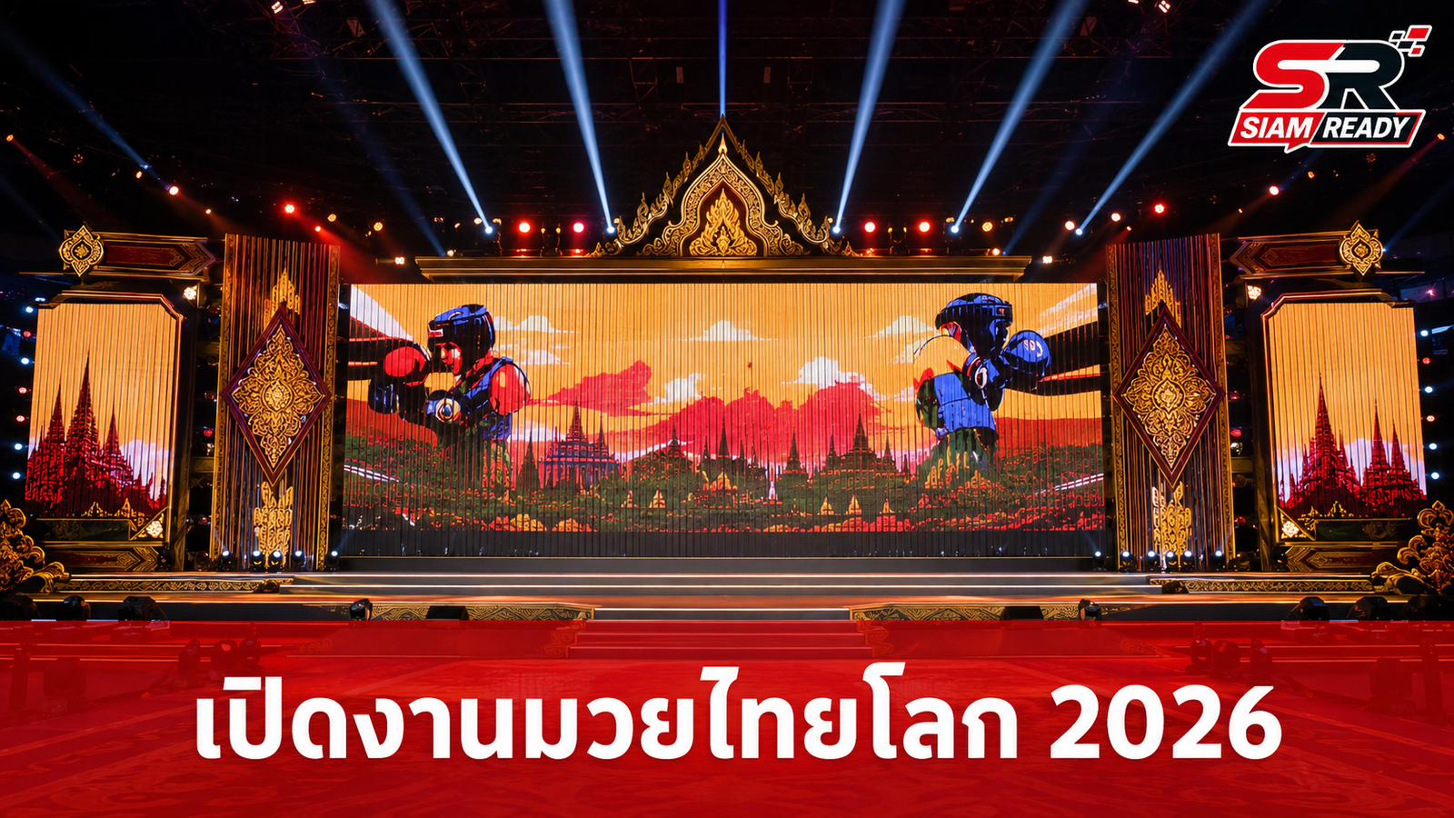 ประธานโอลิมปิคไทย เปิดงาน 'อะเมซิ่ง มวยไทย เวิลด์ เฟสติวัล 2026' ยกระดับสู่เวทีโลก