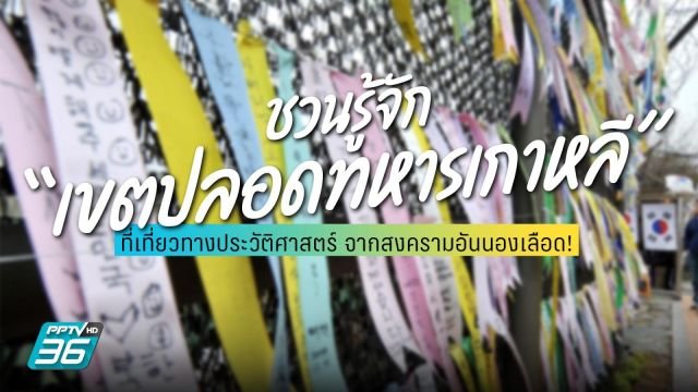 เกาหลีใต้ประกาศยกระดับเฝ้าระวังทหารสูงสุด หลังพบความเคลื่อนไหวผิดปกติที่เขต DMZ