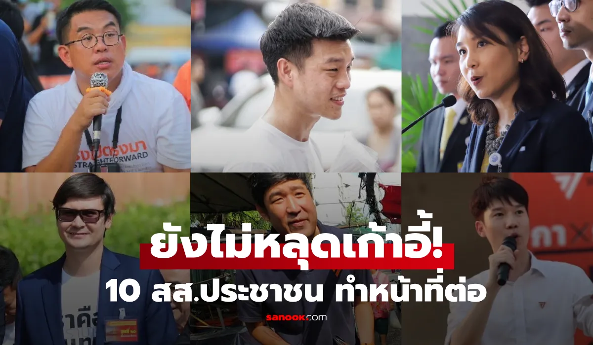 ศาลฎีการับคำร้อง 44 อดีต สส.ก้าวไกล คดีแก้ ม.112 สั่ง 10 สส.พรรคประชาชนปฏิบัติหน้าที่ต่อ