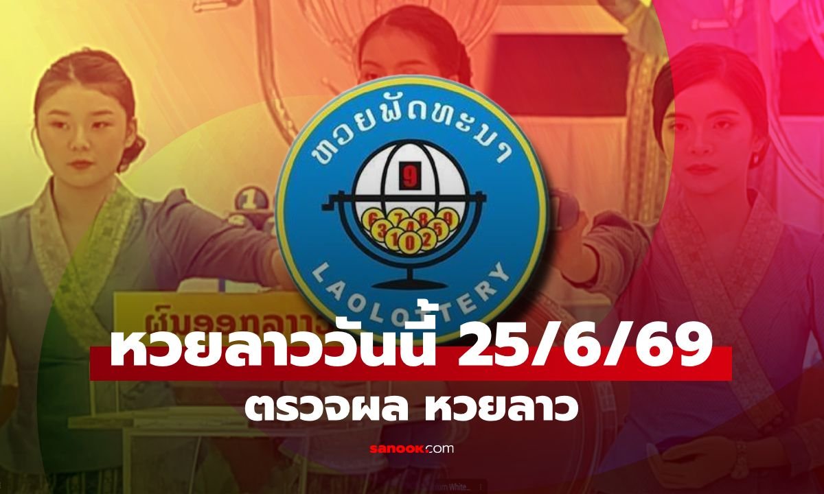 สรุปผลและกติกาการจ่ายเงินรางวัล หวยลาวพัฒนา ประจำงวดวันที่ 25 มิถุนายน 2569