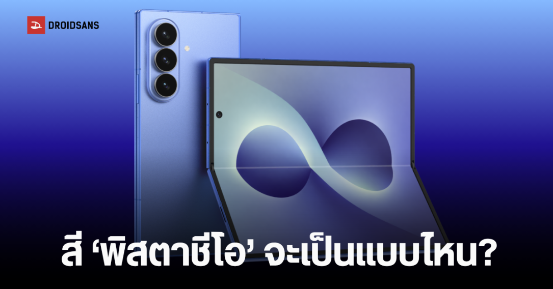 เจาะลึก Galaxy Z Fold 8 Ultra อัปเกรดจอครั้งใหญ่แต่ผู้ใช้อาจมองไม่ออก พร้อมแนวโน้มราคาพุ่ง