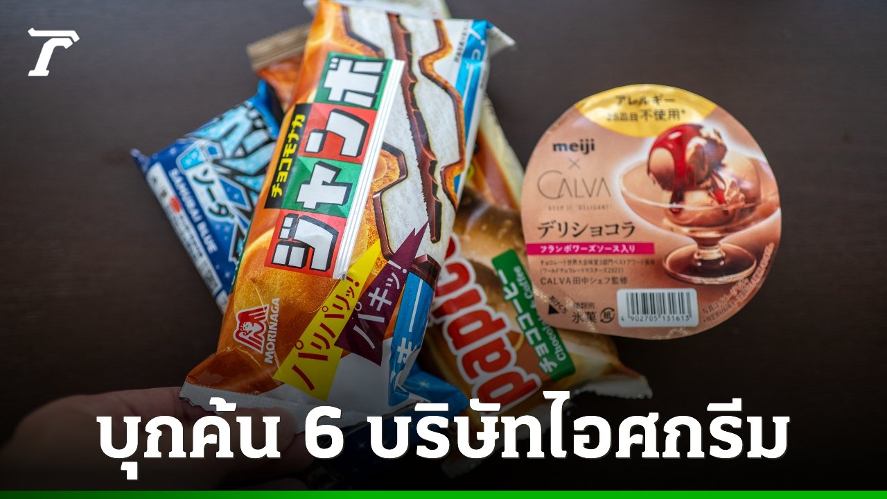 ทางการญี่ปุ่นเปิดฉากบุกค้น 6 บริษัทไอศกรีมยักษ์ใหญ่ สงสัยพฤติกรรมฮั้วราคา