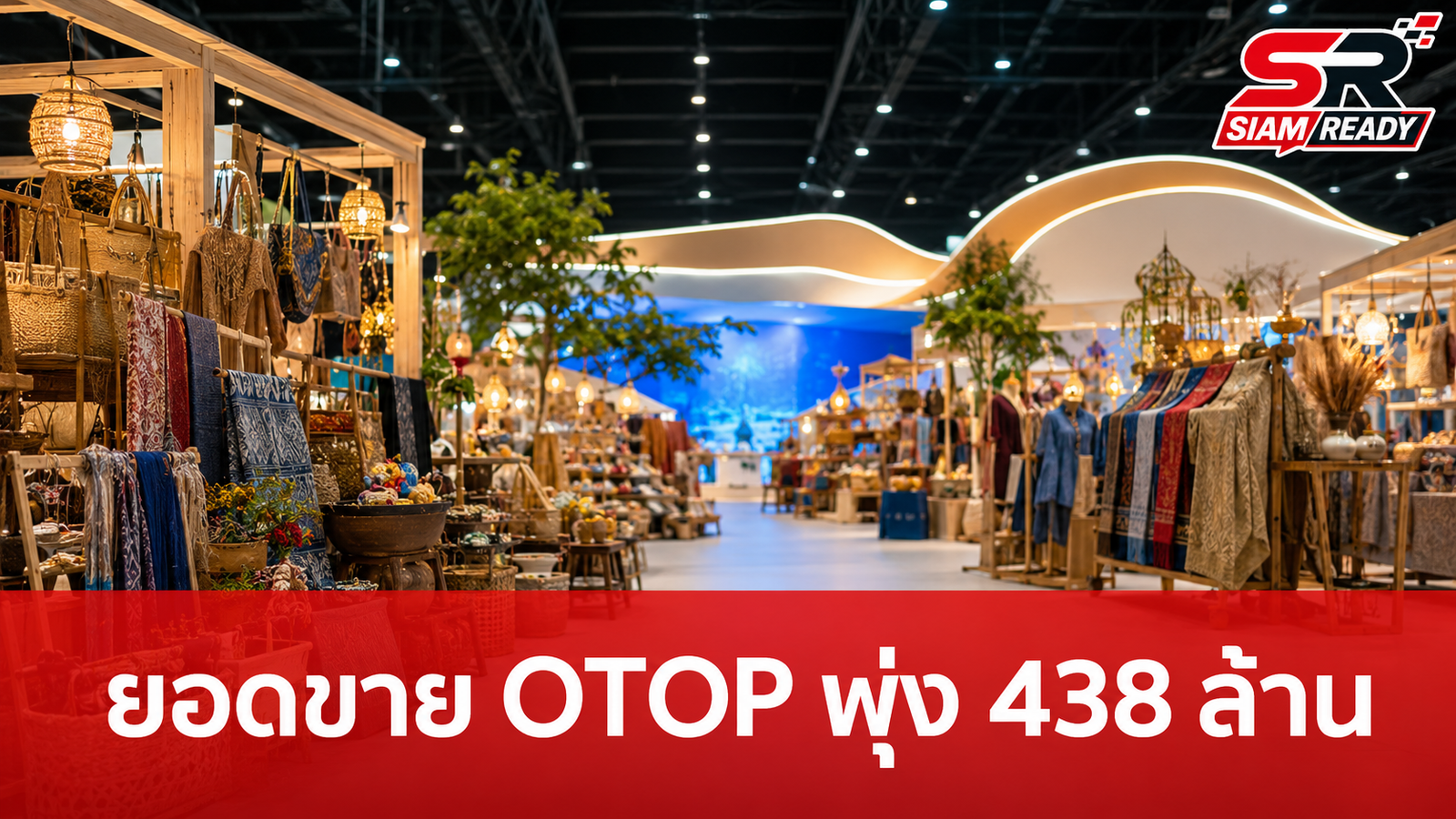 งาน OTOP Midyear 2026 ยอดขาย 5 วันพุ่ง 438 ล้านบาท รัฐบาลชวนช้อปโค้งสุดท้าย
