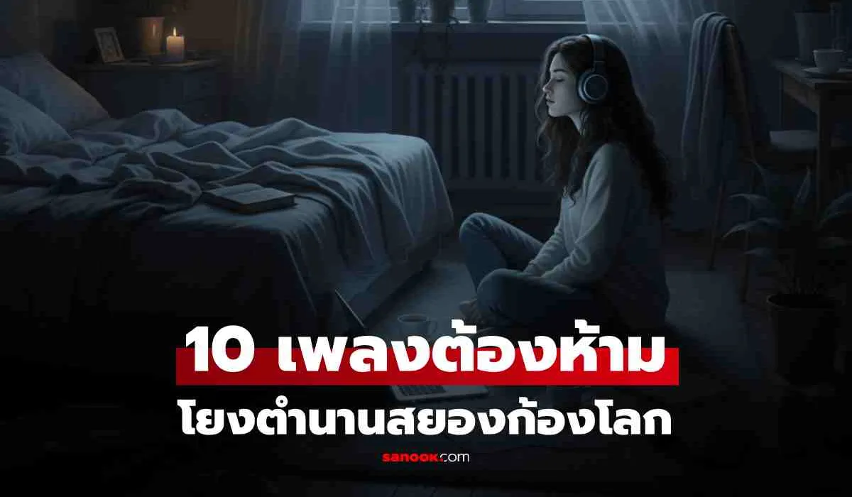 เปิดตำนาน 8 บทเพลงต้องคำสาป: ความหลอนที่เชื่อมโยงสู่โศกนาฏกรรมโลก