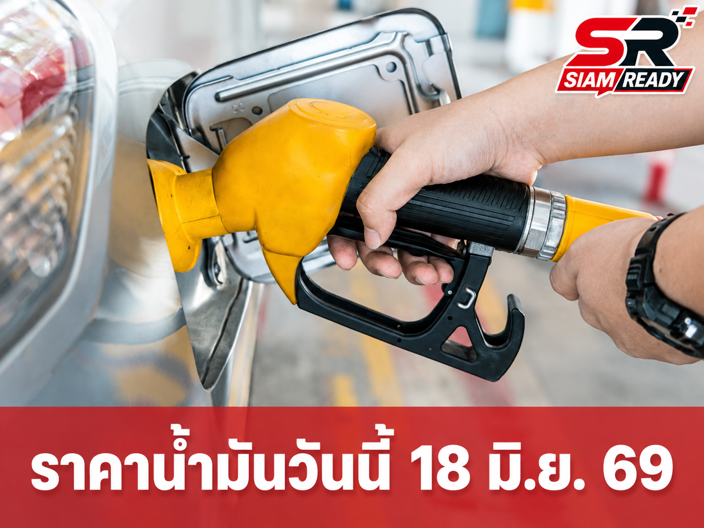 อัปเดตราคาน้ำมันวันนี้ 18 มิถุนายน 2569 เช็กราคาเบนซิน-ดีเซลล่าสุด