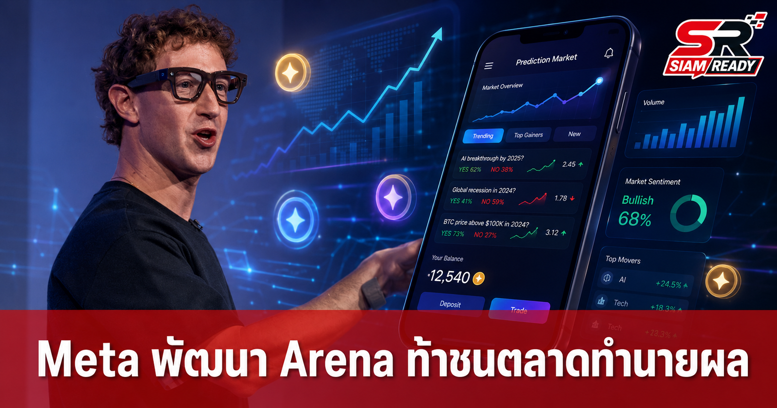 Meta ซุ่มพัฒนา 'Arena' แพลตฟอร์มทำนายผลท้าชน Polymarket เลี่ยงกฎหมายพนันด้วยระบบพอยต์