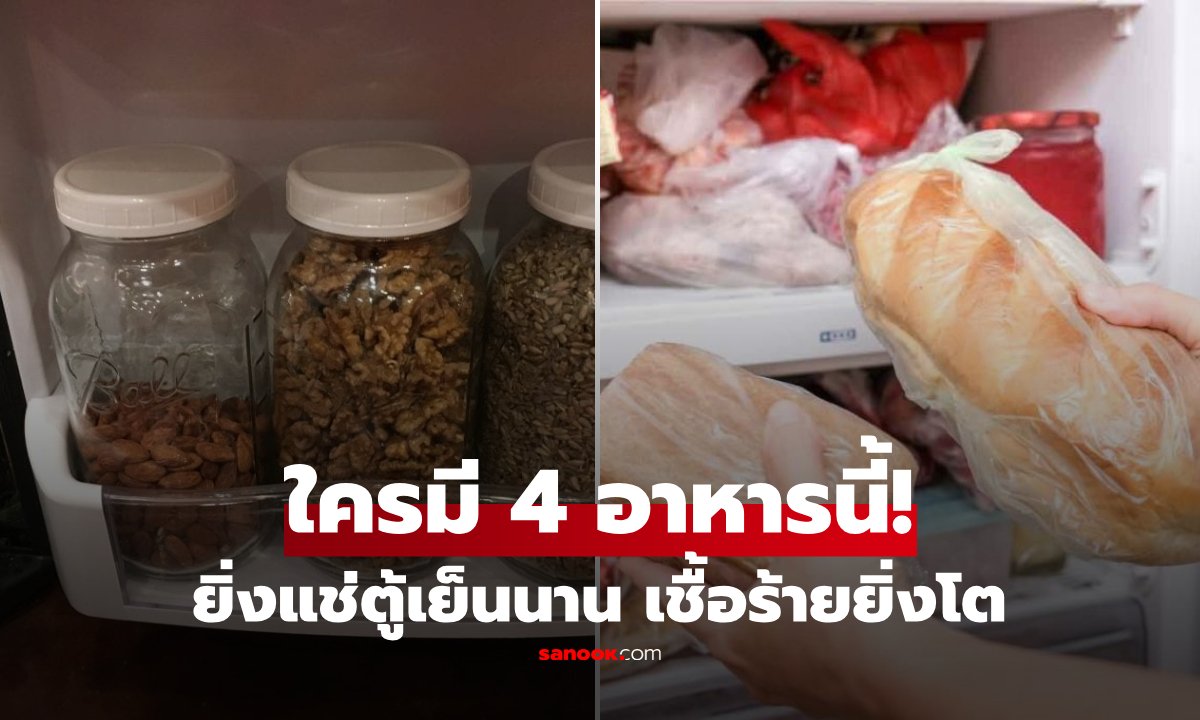 เตือนภัยก้นครัว! 4 อาหารแช่ตู้เย็นนานเกินไป เสี่ยงสารก่อมะเร็งตับสะสม