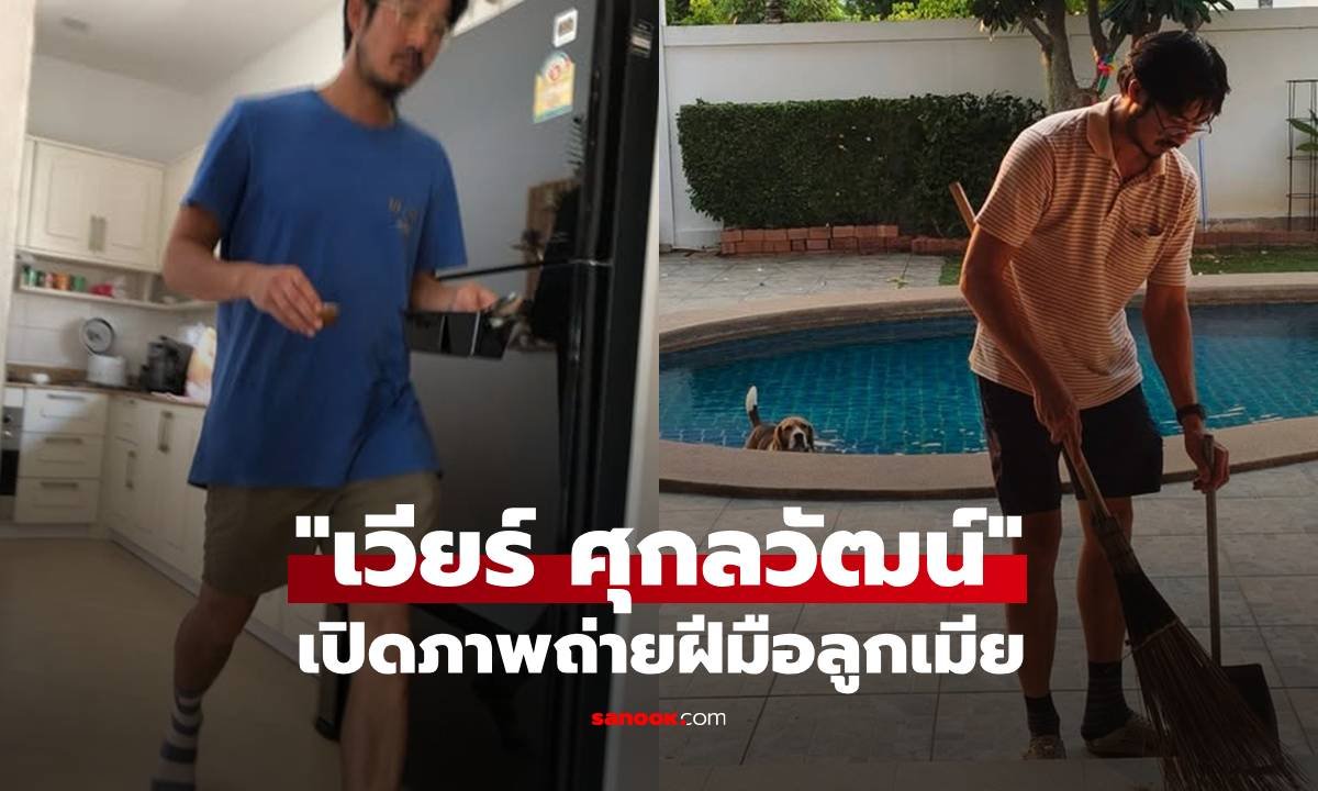 มุมพ่อบ้านสุดอบอุ่น 'เวียร์ ศุกลวัฒน์' โชว์ฝีมือทำความสะอาดบ้าน ฝีมือตากล้องคนพิเศษ