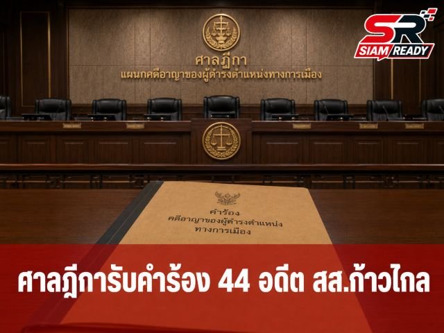 ศาลฎีการับคำร้อง 44 อดีต สส.ก้าวไกล คดีแก้ ม.112 สั่ง 10 สส.พรรคประชาชนปฏิบัติหน้าที่ต่อ