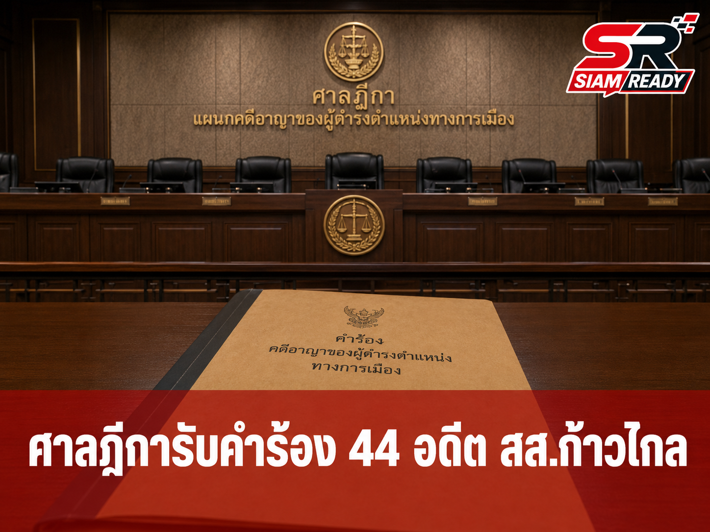 ศาลฎีการับคำร้อง 44 อดีต สส.ก้าวไกล คดีแก้ ม.112 สั่ง 10 สส.พรรคประชาชนปฏิบัติหน้าที่ต่อ