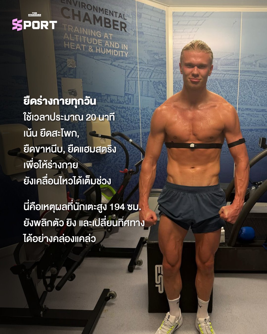 เจาะลึกเบื้องหลังความแข็งแกร่ง เออร์ลิง ฮาลันด์ ดาวยิงฟอร์มร้อนแรงในฟุตบอลโลก 2026