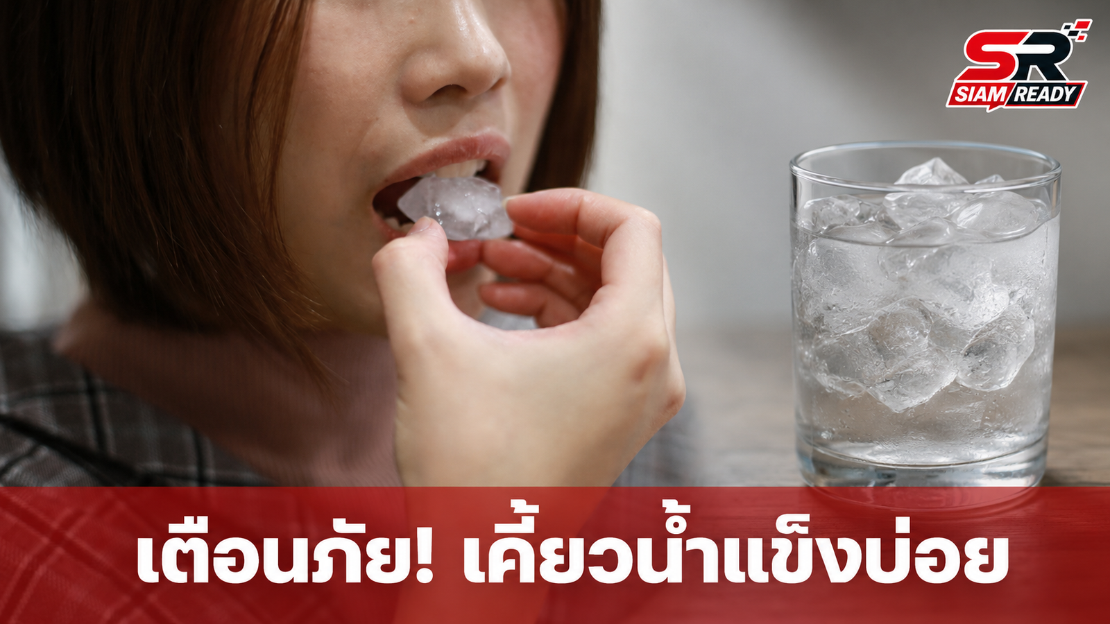 เตือนภัยพฤติกรรมเคี้ยวน้ำแข็งบ่อยครั้ง สัญญาณเตือนร่างกายที่ควรเฝ้าระวัง
