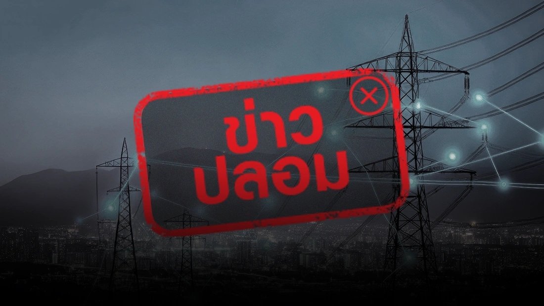กฟภ. เตือนภัย! อย่าหลงเชื่อแอดไลน์ 'หัวหน้าฝ่ายมิเตอร์' อ้างคืนเงินค่าไฟ ยันเป็นข่าวปลอม