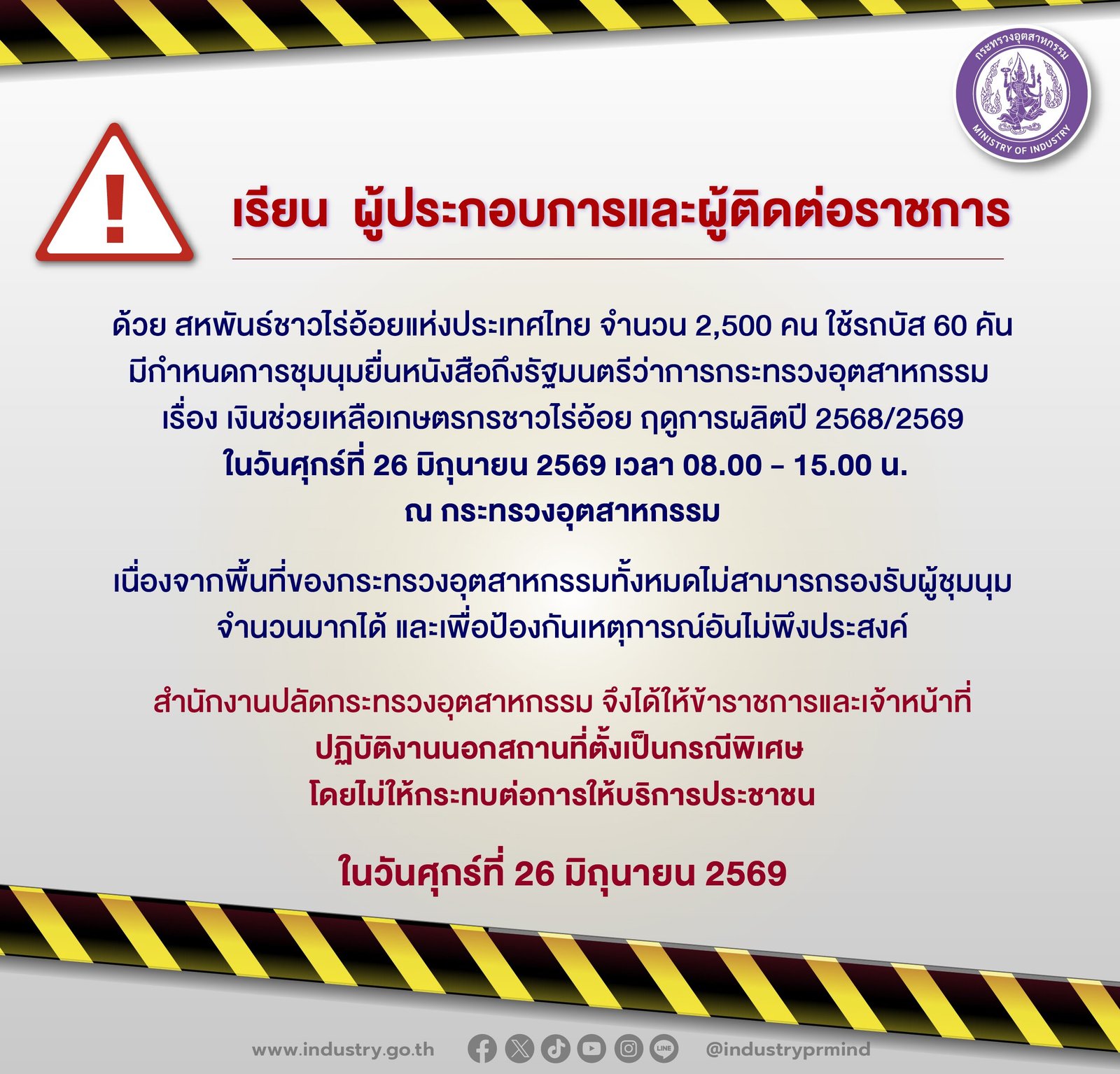 ตร. แนะเลี่ยงเส้นทางรอบกระทรวงอุตฯ วันนี้ สหพันธ์ชาวไร่อ้อยฯ นัดชุมนุมทวงเงินช่วยเหลือ