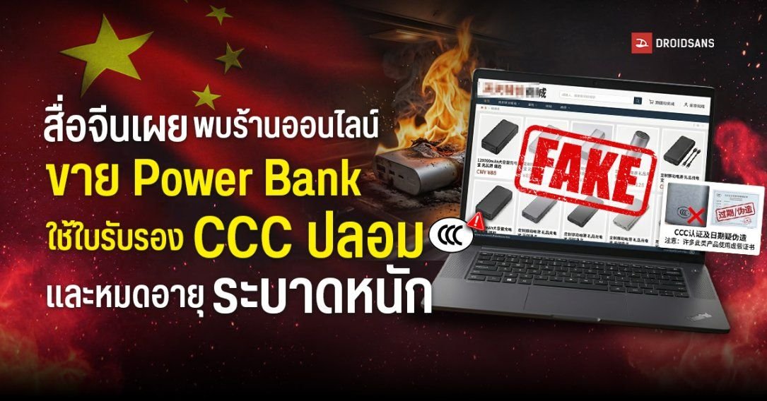 เตือนภัย! พบร้านออนไลน์ขาย Power Bank สวมสิทธิ์ใบรับรอง CCC ปลอมระบาดหนัก