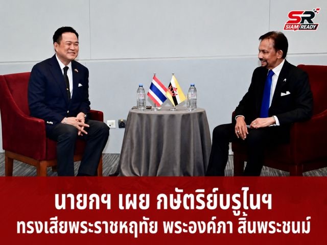 นายกฯ เผย สมเด็จพระราชาธิบดีแห่งบรูไนฯ ทรงแสดงความเสียพระราชหฤทัยต่อการสิ้นพระชนม์ของพระองค์ภา