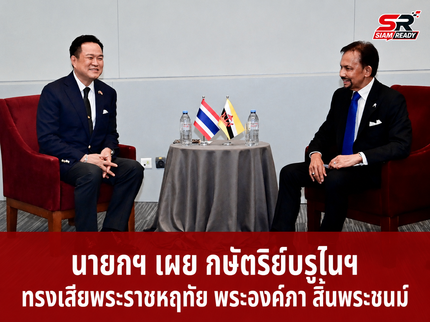 นายกฯ เผย สมเด็จพระราชาธิบดีแห่งบรูไนฯ ทรงแสดงความเสียพระราชหฤทัยต่อการสิ้นพระชนม์ของพระองค์ภา