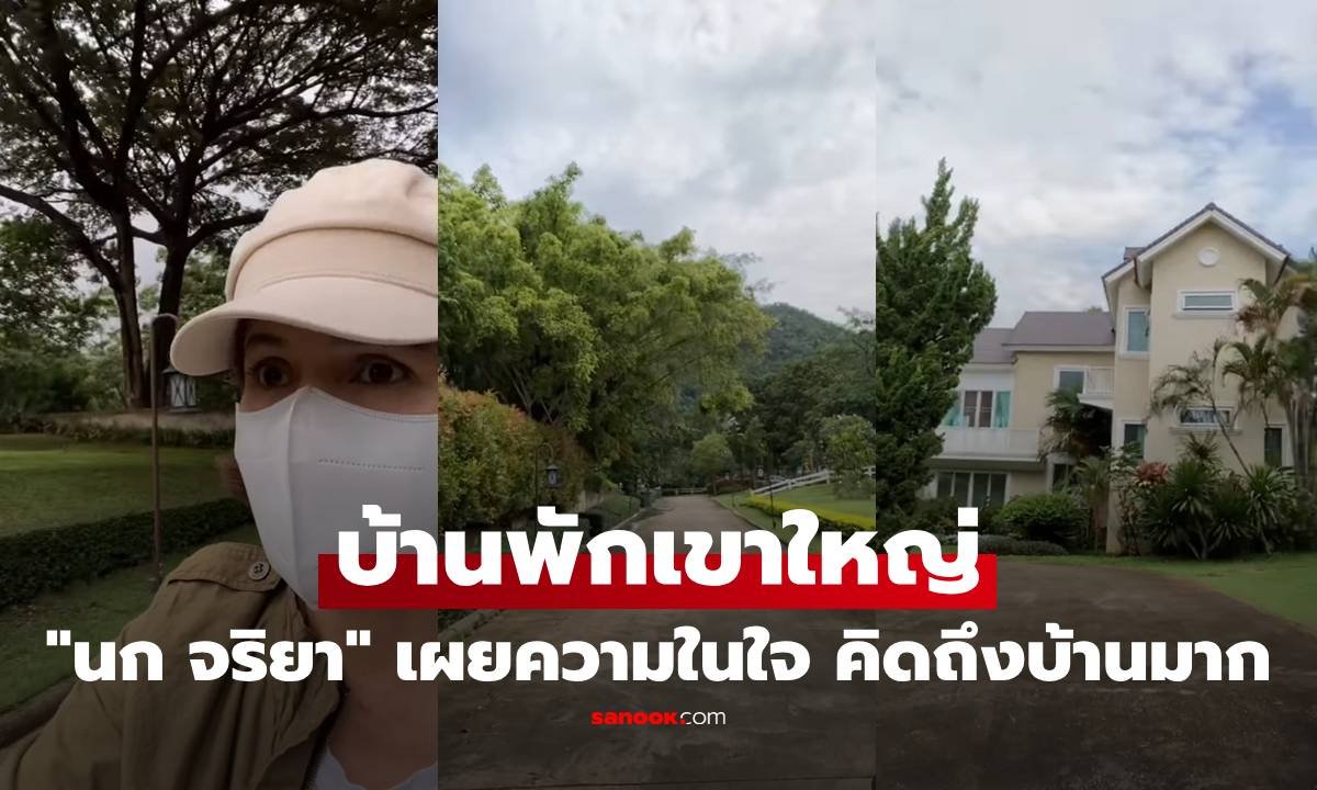 นก จริยา แอนโฟเน่ โพสต์คลิปย้อนวันวาน คิดถึงบ้านพักเขาใหญ่ พร้อมเตรียมตัวกลับไปใช้ชีวิตปลายปีนี้