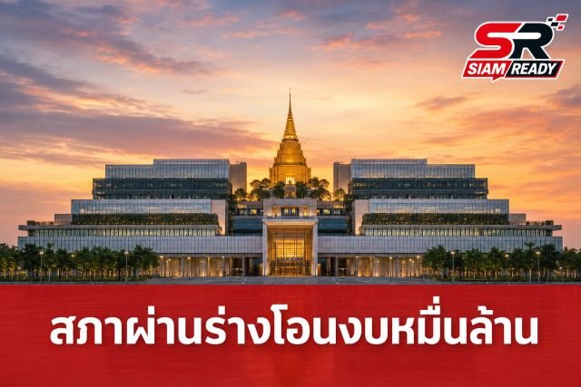 สภาไฟเขียวร่าง พ.ร.บ.โอนงบ 462 เสียง เอกนิติแจงยอดจริงหมื่นล้านเน้นเยียวยา