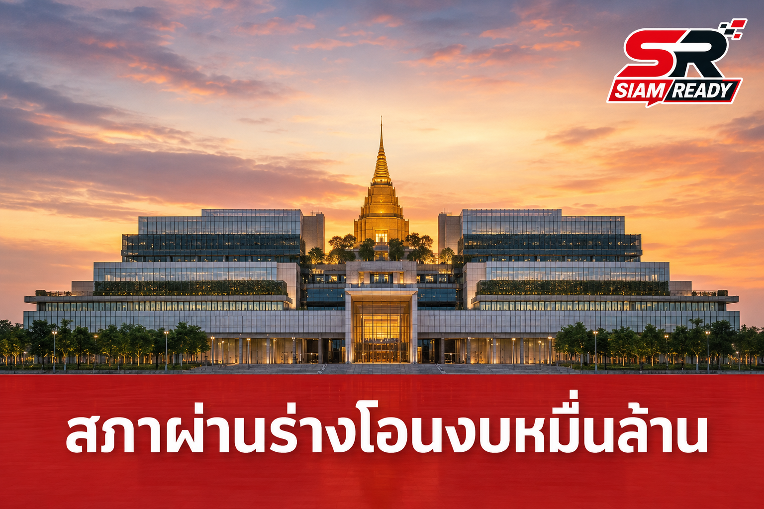 สภาไฟเขียวร่าง พ.ร.บ.โอนงบ 462 เสียง เอกนิติแจงยอดจริงหมื่นล้านเน้นเยียวยา