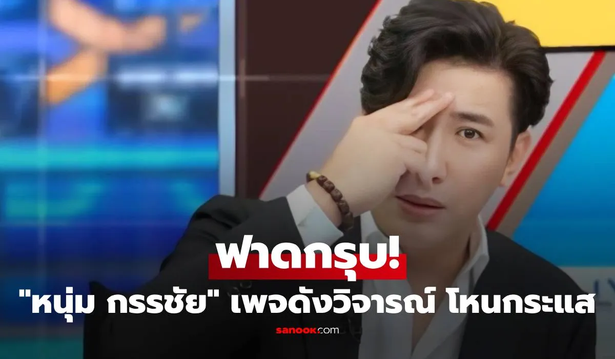 หนุ่ม กรรชัย สวนกลับเพจดัง! ปมวิจารณ์รายการโหนกระแส อยากให้เลิกดราม่าเน้นข่าวการเมือง