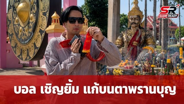 บอล เชิญยิ้ม แก้บนตาพรานบุญ วัดยางใหญ่ จัดเต็มเลขหางประทัดให้แฟนคลับลุ้นโชค