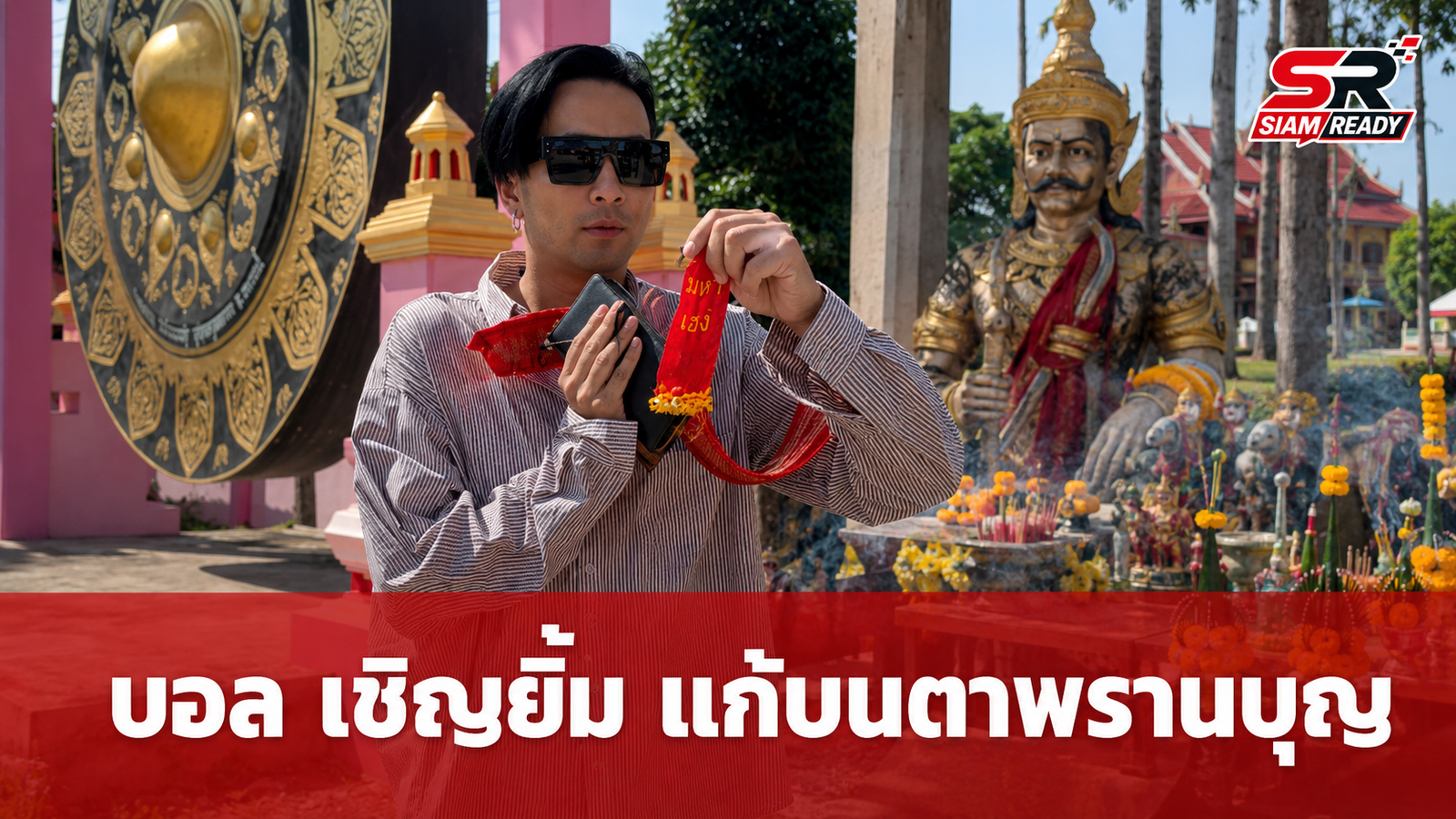 บอล เชิญยิ้ม แก้บนตาพรานบุญ วัดยางใหญ่ จัดเต็มเลขหางประทัดให้แฟนคลับลุ้นโชค