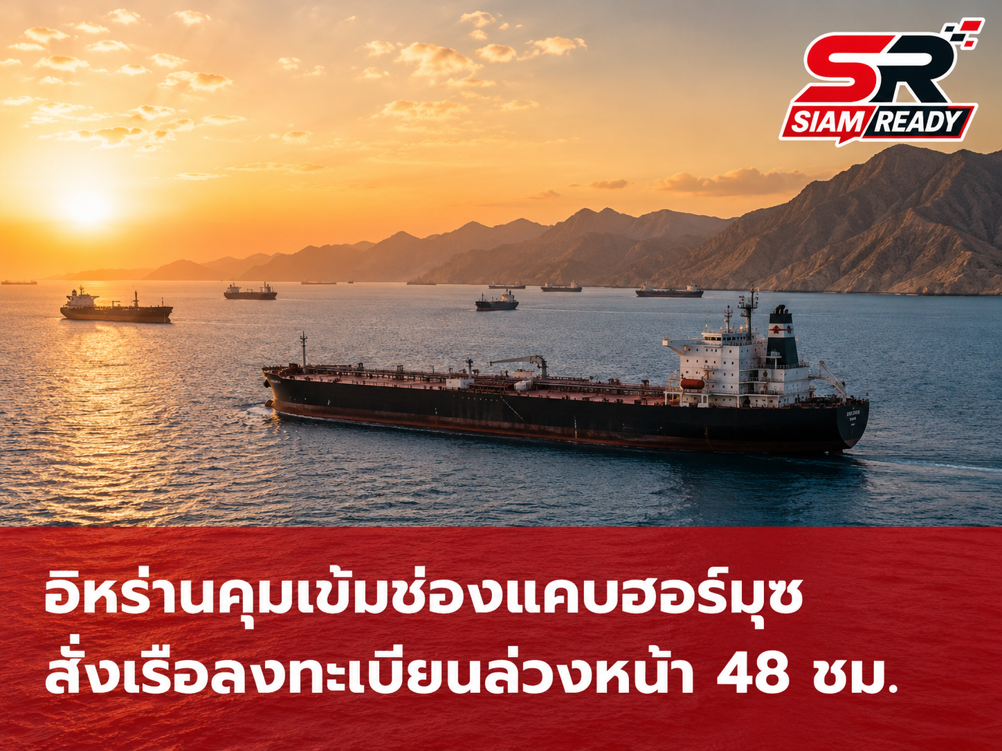 อิหร่านคุมเข้มช่องแคบฮอร์มุซ สั่งเรือทุกลำลงทะเบียนล่วงหน้า 48 ชั่วโมง