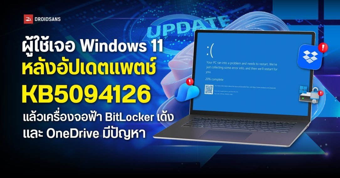 ผู้ใช้ Windows 11 ร้องเรียนหลังอัปเดต KB5094126 พบปัญหาจอฟ้า-BitLocker เด้ง และ OneDrive ใช้งานไม่ได้