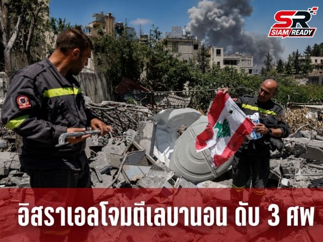 อิสราเอลเปิดฉากโจมตีทางอากาศในเลบานอน ดับ 3 ศพ ยันไม่ถอนกำลังทหาร