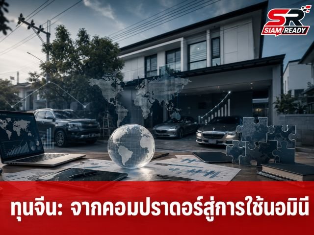 เจาะลึกอิทธิพลทุนจีน: จากยุคคอมปราดอร์สู่กลยุทธ์นอมินีในไทย