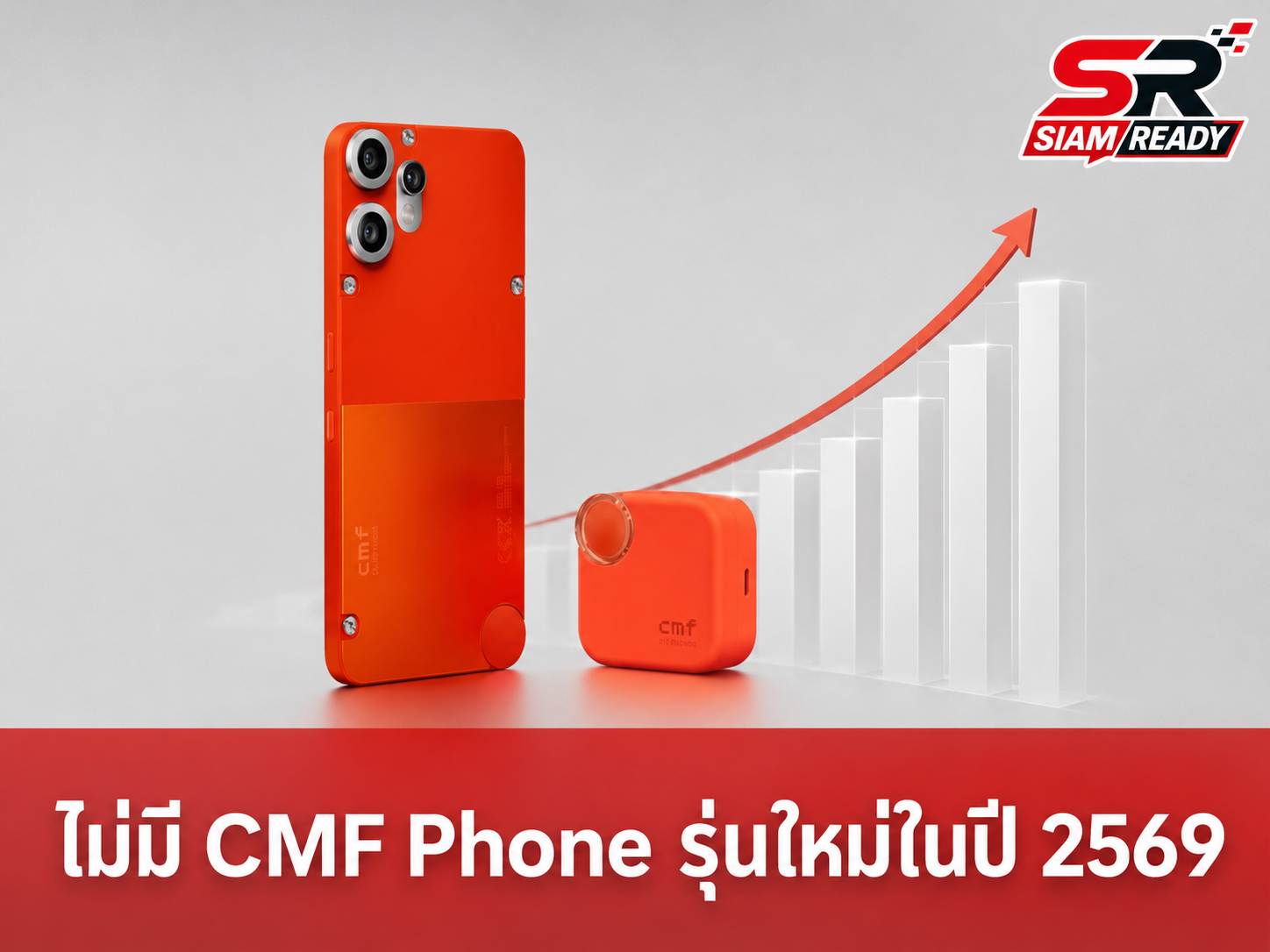 Nothing ยืนยันปี 2569 งดเปิดตัว CMF Phone รุ่นใหม่ เหตุต้นทุนชิปหน่วยความจำพุ่งสูง