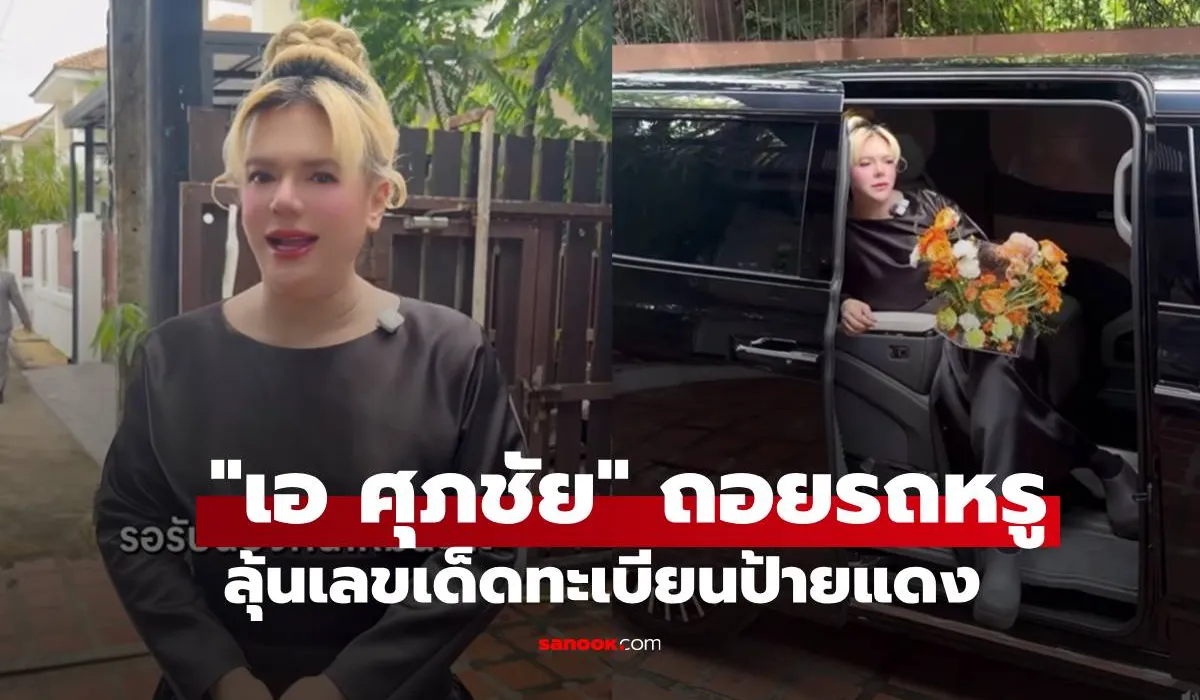 เอ ศุภชัย ถอยรถหรูคันใหม่ แฟนคลับแห่ส่องเลขเด็ดป้ายแดงลุ้นโชค