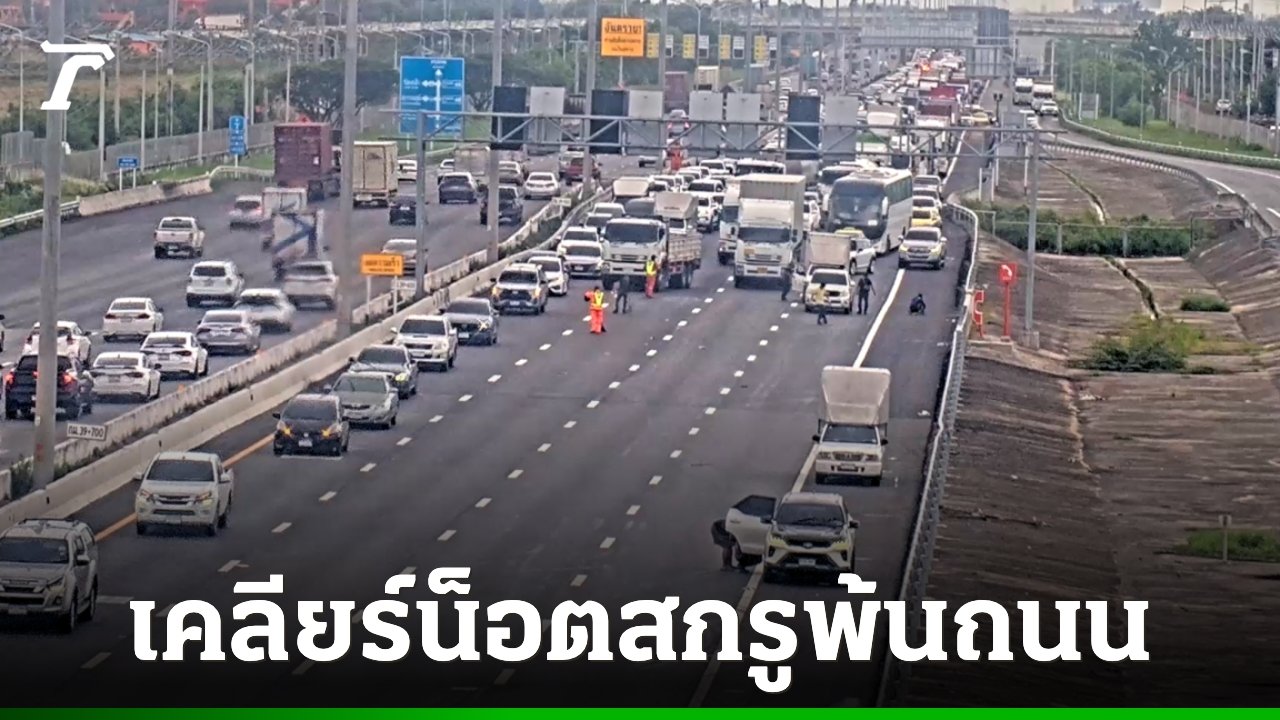 น็อตและสกรูร่วงเกลื่อนมอเตอร์เวย์ รถยนต์เสียหายยางรั่วระนาว ล่าสุดเปิดจราจรปกติแล้ว