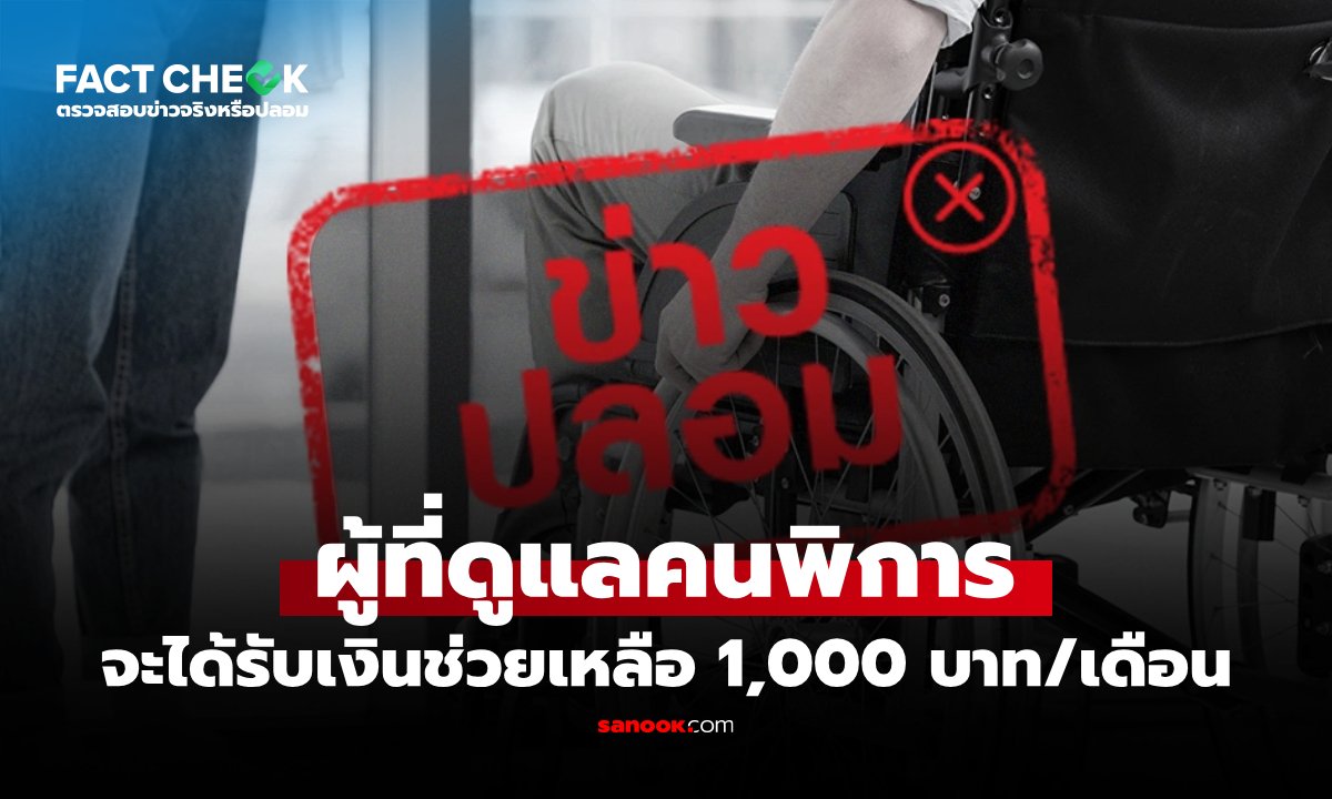 เตือนภัยข่าวปลอม! ยันไม่มีนโยบายจ่ายเงิน 1,000 บาท ให้ผู้ดูแลคนพิการ
