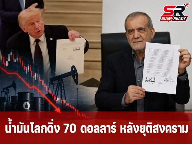 ราคาน้ำมันโลกดิ่งแตะ 70 ดอลลาร์ หลัง 'ทรัมป์-ผู้นำอิหร่าน' ลงนามยุติสงคราม