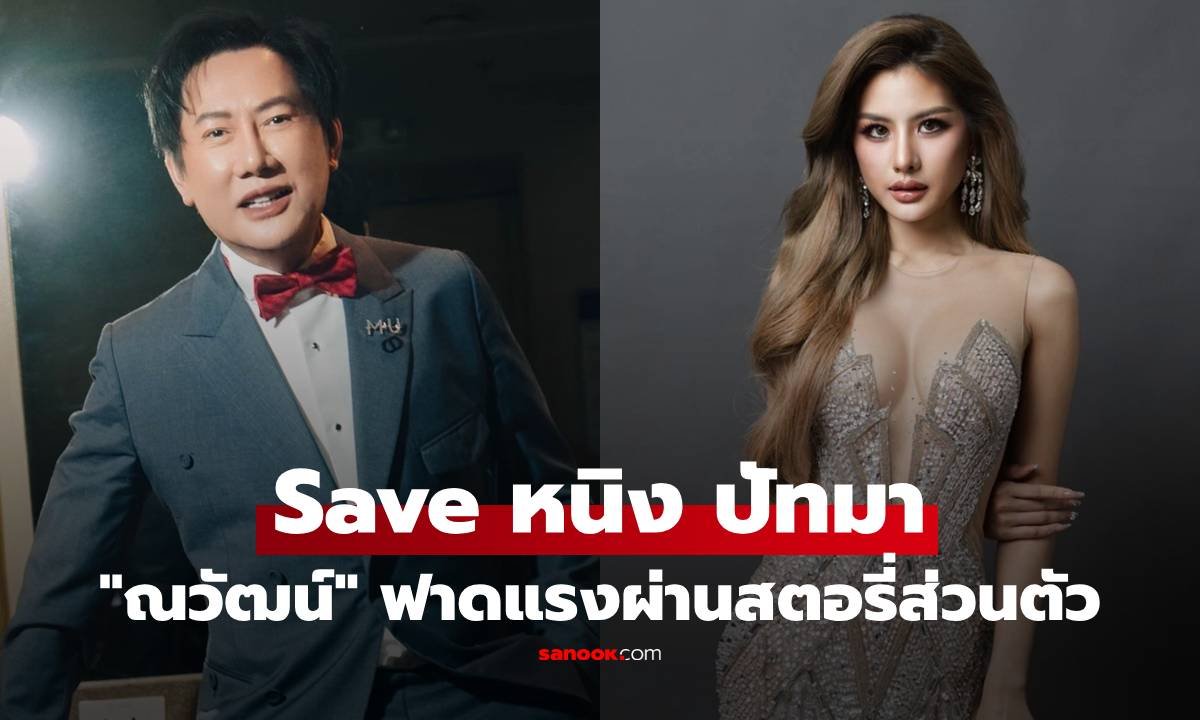 ณวัฒน์ อิสรไกรศีล ออกโรงป้อง หนิง ปัทมา หลังเกิดดราม่าคอมเมนต์ถามถึงพี่เป๊ก