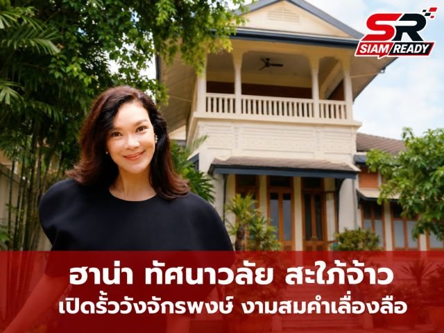 เปิดประตูวังจักรพงษ์! ฮาน่า ทัศนาวลัย เผยความงดงามทรงคุณค่าที่หลายคนถวิลหา
