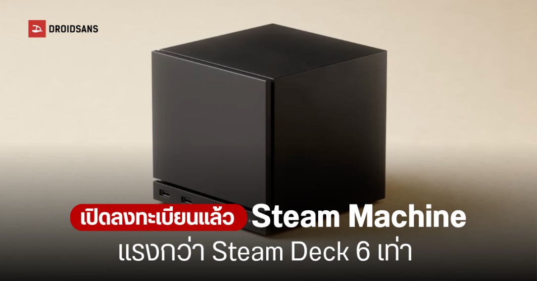 Valve เคาะราคา Steam Machine รุ่นปี 2026 เริ่มต้น 35,000 บาท เตรียมเปิดสุ่มสิทธิ์สั่งซื้อ 25 มิ.ย. นี้