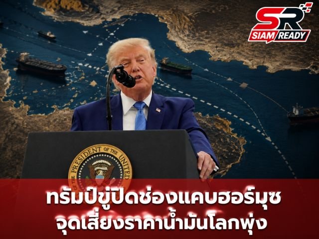 ทรัมป์ขู่เรียกเก็บค่าผ่านทางช่องแคบฮอร์มุซ หากเจรจาอิหร่านไม่คืบใน 60 วัน