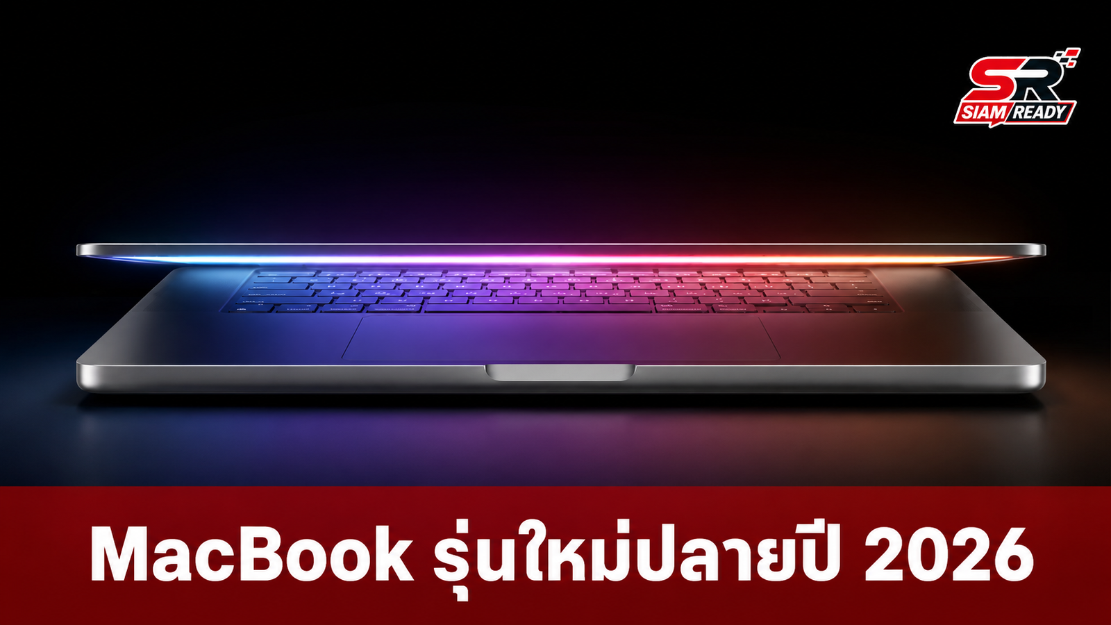 ลือ Apple เตรียมเปิดตัว MacBook รุ่นไฮเอนด์ปลายปี 2026 คาดข้ามชิป M5 Pro/Max