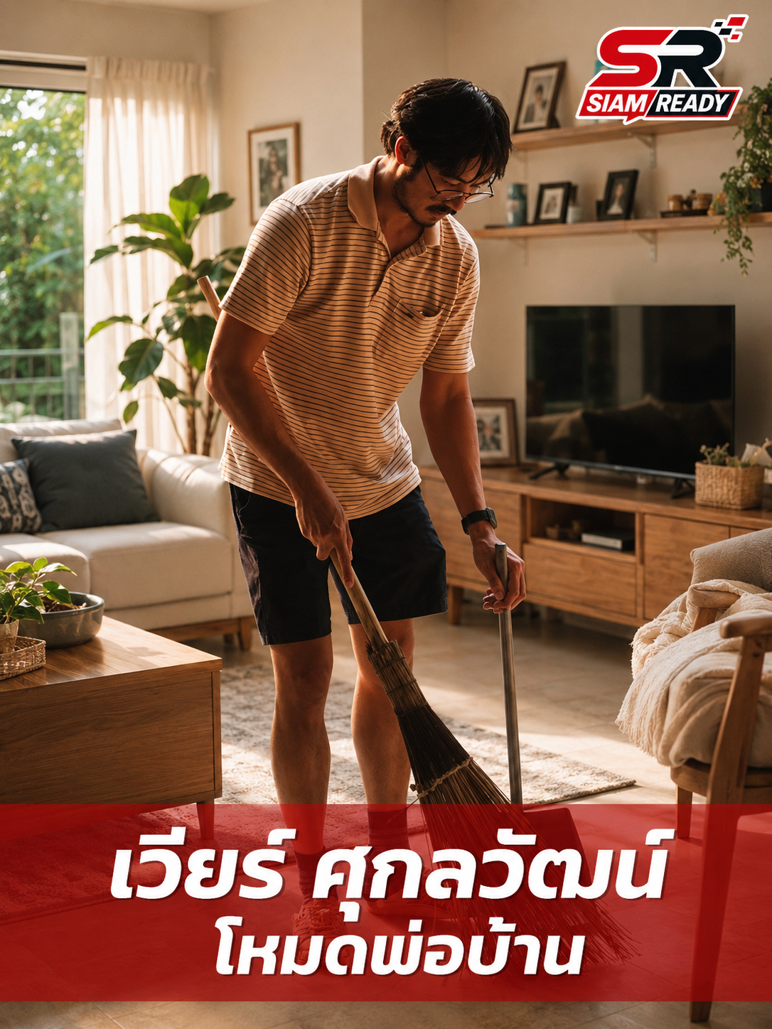 มุมพ่อบ้านสุดอบอุ่น 'เวียร์ ศุกลวัฒน์' โชว์ฝีมือทำความสะอาดบ้าน ฝีมือตากล้องคนพิเศษ