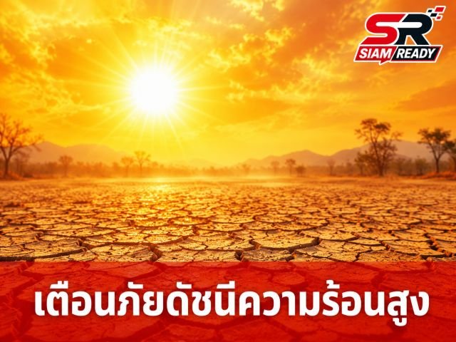 กรมอุตุฯ เตือนภัยดัชนีความร้อนพุ่งสูงวันนี้ 26 มิ.ย. 69 แนะเลี่ยงกิจกรรมกลางแจ้ง