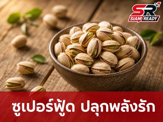 เปิดคัมภีร์ 'ซูเปอร์ฟู้ด' ใกล้ตัว ช่วยเสริมสมรรถภาพทางเพศโดยไม่ต้องพึ่งยา
