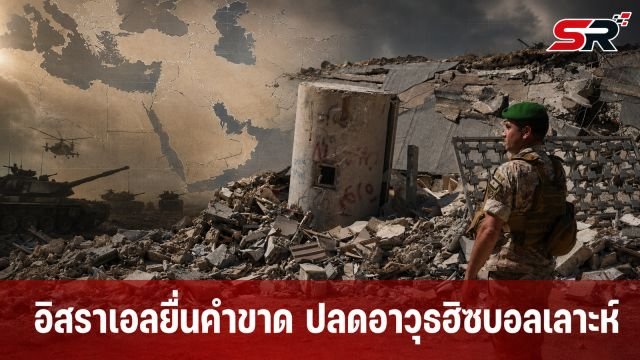 อิสราเอลยื่นคำขาด ถอนทหารจากเลบานอนต้องแลกด้วยการปลดอาวุธฮิซบอลเลาะห์