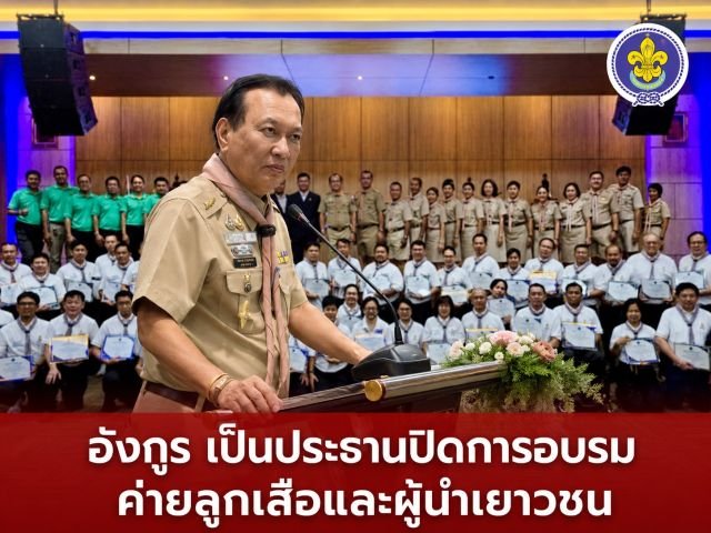 ‘สว.อังกูร’ ปิดค่ายลูกเสือ สสสส.16 มุ่งสร้างผู้นำขับเคลื่อนสังคมสันติสุข