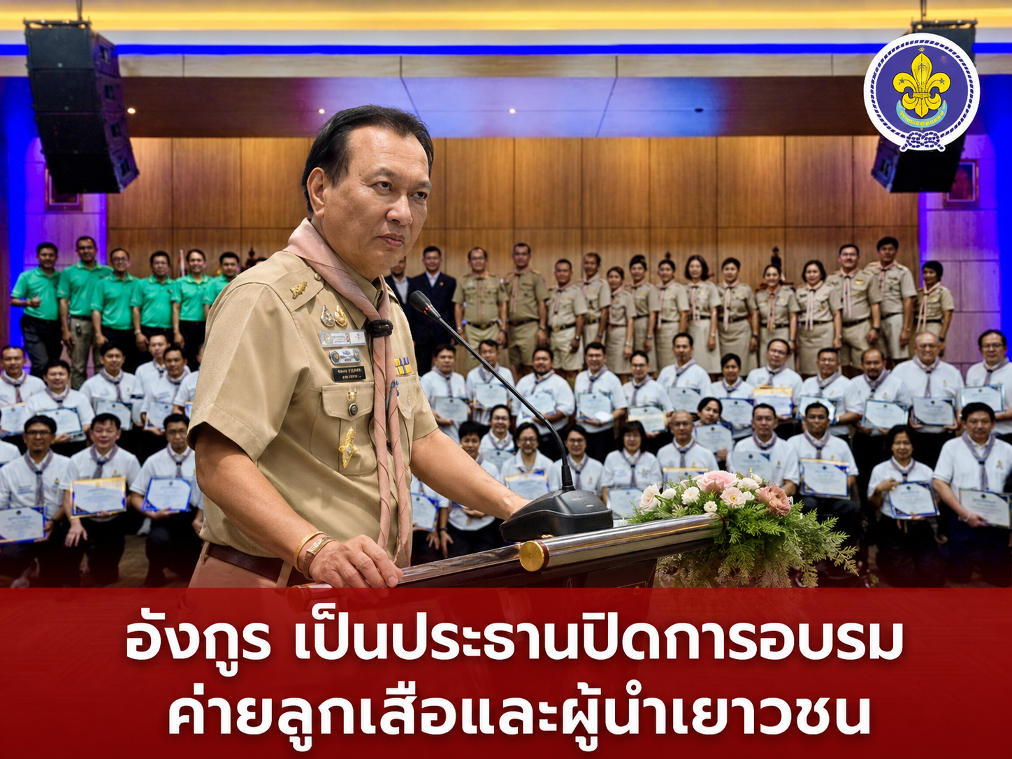 ‘สว.อังกูร’ ปิดค่ายลูกเสือ สสสส.16 มุ่งสร้างผู้นำขับเคลื่อนสังคมสันติสุข